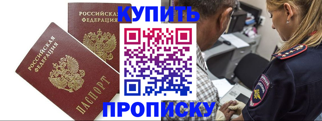 временная регистрация купить в Астрахани