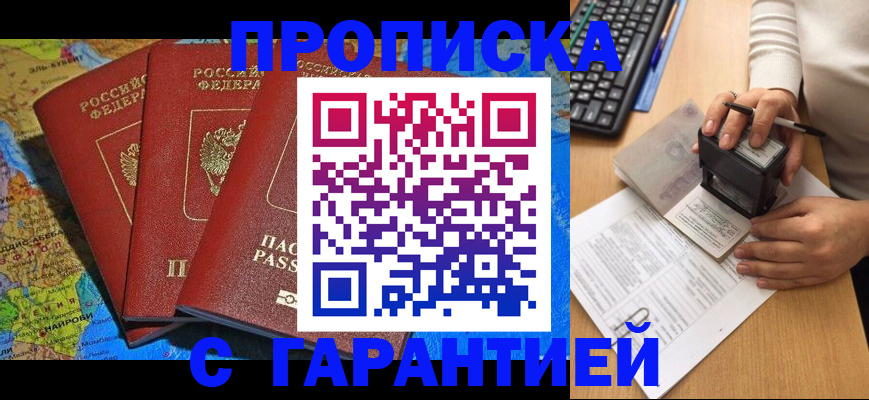 прописка законно в Астрахани
